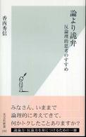 光文社新書<br> 論より詭弁―反論理的思考のすすめ
