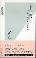 光文社新書<br> 論より詭弁―反論理的思考のすすめ