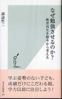 光文社新書<br> なぜ勉強させるのか？―教育再生を根本から考える