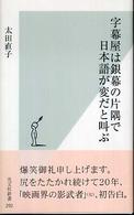 光文社新書<br> 字幕屋は銀幕の片隅で日本語が変だと叫ぶ