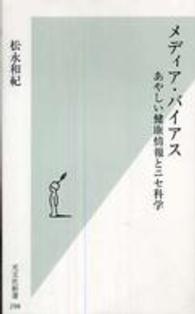 光文社新書<br> メディア・バイアス―あやしい健康情報とニセ科学