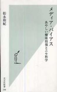 メディア・バイアス - あやしい健康情報とニセ科学 光文社新書