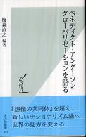 光文社新書<br> ベネディクト・アンダーソン　グローバリゼーションを語る