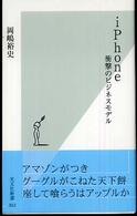 ｉＰｈｏｎｅ - 衝撃のビジネスモデル 光文社新書