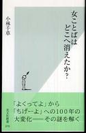 女ことばはどこへ消えたか？ 光文社新書