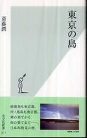 光文社新書<br> 東京の島