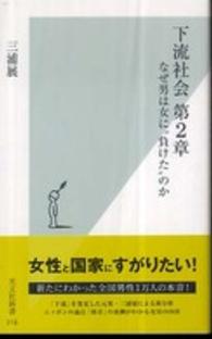 光文社新書<br> 下流社会　第２章―なぜ男は女に“負けた”のか