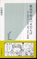 光文社新書<br> 最高学府はバカだらけ―全入時代の大学「崖っぷち」事情