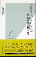 光文社新書<br> 『カラマーゾフの兄弟』続編を空想する