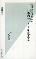 「言語技術」が日本のサッカーを変える 光文社新書