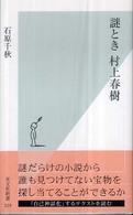 謎とき村上春樹 光文社新書