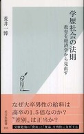 学歴社会の法則 - 教育を経済学から見直す 光文社新書