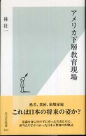 アメリカ下層教育現場 光文社新書