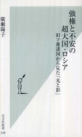 強権と不安の超大国・ロシア - 旧ソ連諸国から見た「光と影」 光文社新書