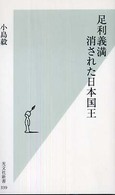 光文社新書<br> 足利義満―消された日本国王