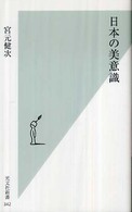 日本の美意識 光文社新書