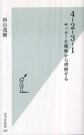 ４－２－３－１ - サッカーを戦術から理解する 光文社新書