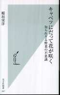 キャベツにだって花が咲く  知られざる野菜の不思議