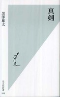 光文社新書<br> 真剣