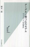 グーグルに勝つ広告モデル - マスメディアは必要か 光文社新書