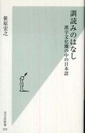 光文社新書<br> 訓読みのはなし―漢字文化圏の中の日本語