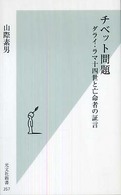 チベット問題 - ダライ・ラマ十四世と亡命者の証言 光文社新書