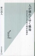 人が壊れてゆく職場 - 自分を守るために何が必要か 光文社新書