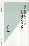 光文社新書<br> 「まだ結婚しないの？」に答える理論武装