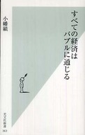 光文社新書<br> すべての経済はバブルに通じる