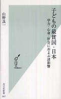 子どもの最貧国・日本 - 学力・心身・社会におよぶ諸影響 光文社新書