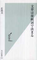 光文社新書<br> 文章は接続詞で決まる