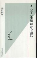 光文社新書<br> イスラム金融はなぜ強い