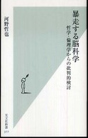 暴走する脳科学 - 哲学・倫理学からの批判的検討 光文社新書