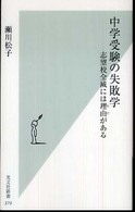 光文社新書<br> 中学受験の失敗学―志望校全滅には理由がある