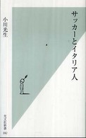 サッカーとイタリア人 光文社新書