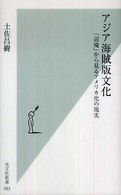 アジア海賊版文化 - 「辺境」から見るアメリカ化の現実 光文社新書