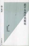 光文社新書<br> 恋する西洋美術史