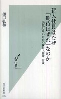 光文社新書<br> 新入社員はなぜ「期待はずれ」なのか―失敗しないための採用・面接・育成