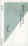 底辺のアメリカ人 - オバマは彼らの希望となるか　ドキュメント 光文社新書