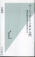 ベーシック・インカム入門 - 無条件給付の基本所得を考える 光文社新書