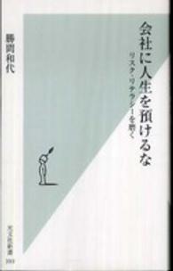 会社に人生を預けるな 勝間 和代 著 紀伊國屋書店ウェブストア オンライン書店 本 雑誌の通販 電子書籍ストア