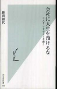 会社に人生を預けるな - リスク・リテラシーを磨く 光文社新書