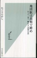 光文社新書<br> 地団駄は島根で踏め―行って・見て・触れる“語源の旅”