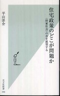 光文社新書<br> 住宅政策のどこが問題か―“持家社会”の次を展望する