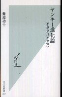 ヤンキー進化論 - 不良文化はなぜ強い 光文社新書