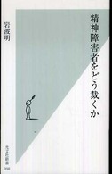 光文社新書<br> 精神障害者をどう裁くか