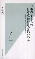 光文社新書<br> 日本の子どもの自尊感情はなぜ低いのか―児童精神科医の現場報告