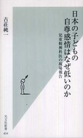 日本の子どもの自尊感情はなぜ低いのか - 児童精神科医の現場報告 光文社新書