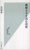 難解な本を読む技術 光文社新書