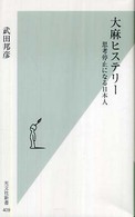 光文社新書<br> 大麻ヒステリー―思考停止になる日本人